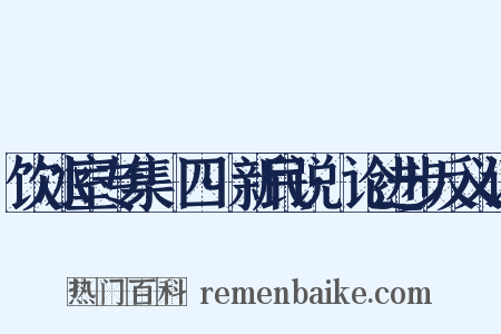 饮冰室专集·四·新民说·论进步反义词是什么意思的图片